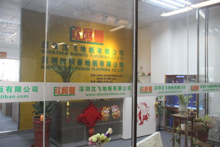 深圳快猫视频网址地板有限公司5.JPG
